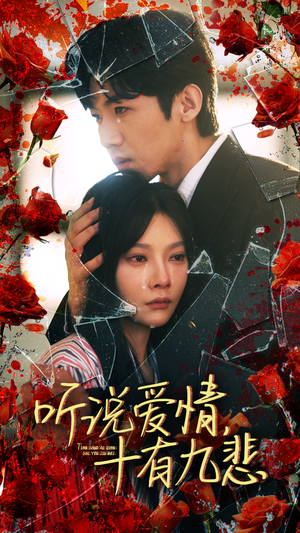 听说爱情十有九悲（81集）热门了短剧