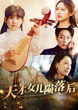 天才女儿陨落后（41集）零花钱看整部剧