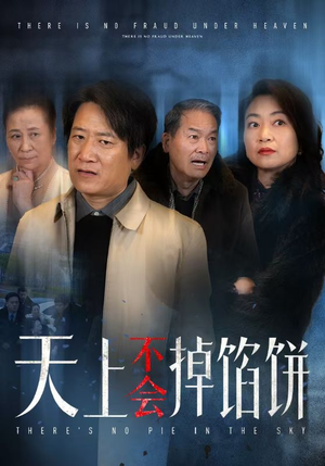 天上不会掉馅饼（84集）追短剧关注我