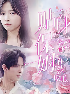 贴身保姆在线吃瓜（80集）看精彩短剧