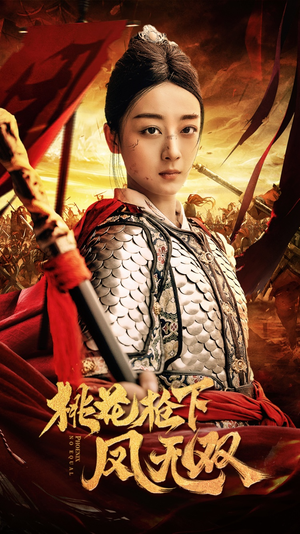 桃花枪下凤无双（47集）热门火爆短剧