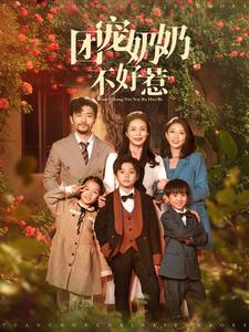 团宠奶奶不好惹（81集）全集一网打尽