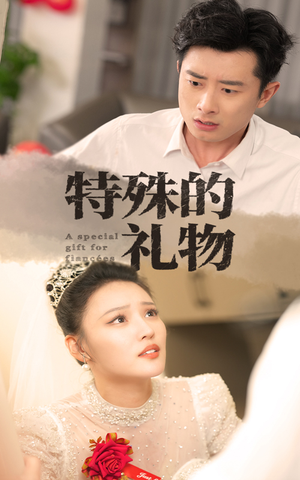 特殊的礼物（35集）好短剧分享