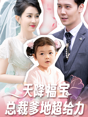 天降福宝总裁爹地超给力（80集）一共多少集