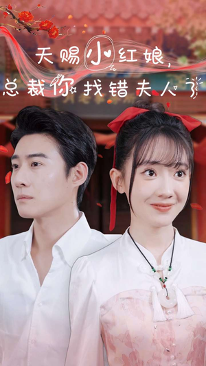 天赐小红娘总裁你找错夫人了（65集）短剧抢先看