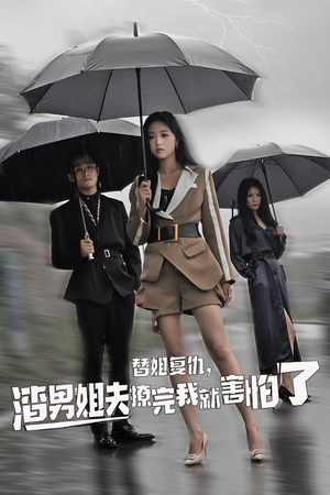 替姐复仇，渣男姐夫撩完我就害怕了（72集）短剧看全集