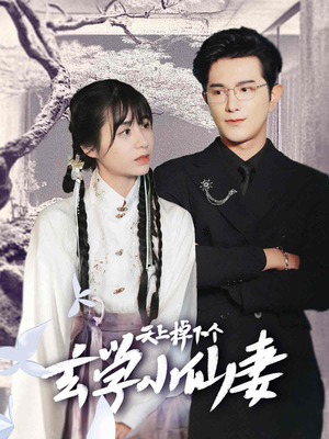 天上掉下个玄学小仙妻(70集) 天上掉下个玄学小仙妻(70集)每天分享短剧