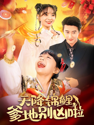 天降锦鲤，爹地别凶啦（62集）在哪个平台看好