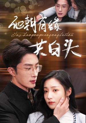 他朝有缘共白头（63集）无需充值尽情看