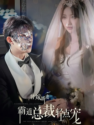 替嫁娇妻偏执总裁轻点宠（45集）1-102集
