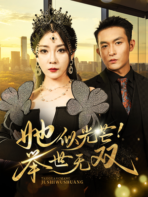 她似光芒！举世无双（80集）超好看短剧推荐