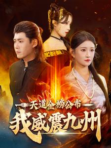 天道金榜公布我威震九州（87集）火爆短剧推荐