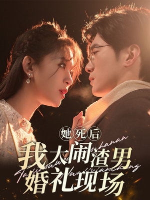 她死后我大闹渣男婚礼现场（83集）短剧解说热门