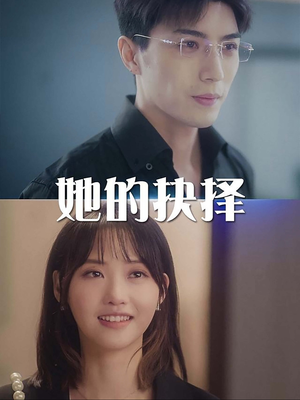 她的抉择（54集）民国短剧推荐