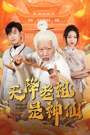 天降老祖是神仙（60集）在线看完整版