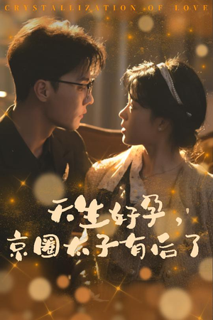 你与光共落人间（30集）短剧视频分享