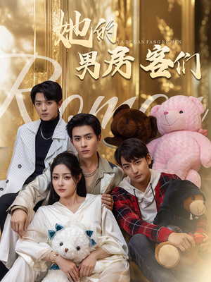 她的男房客们(51集) 她的男房客们(51集)短剧更新抢先看