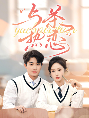 与茶热恋(81集) 与茶热恋(81集)免费看全集