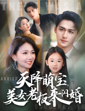 天降萌宝,美女老板来闪婚(80集) 天降萌宝,美女老板来闪婚(80集)免费短剧大全