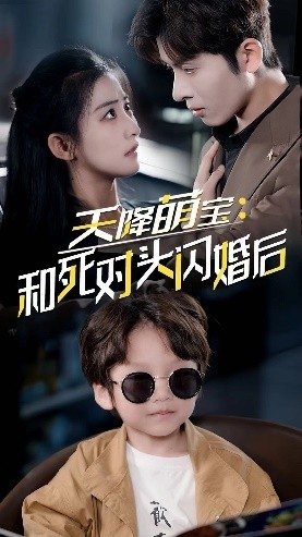 天降萌宝：和死对头闪婚后（50集）分享热门短剧