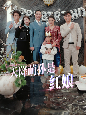 天降萌孙是红娘（60集）深深爱上这部剧