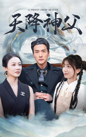 天降神父（60集）解说