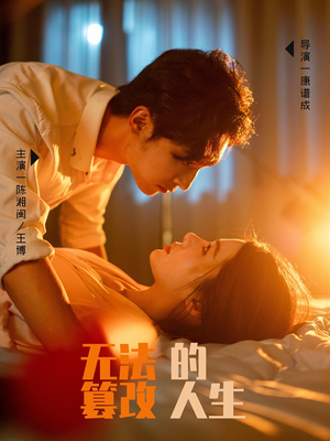 无法篡改的人生（64集）独家短剧免费看