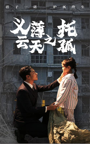 义薄云天之托孤(60集) 义薄云天之托孤(60集)全网独播免费看