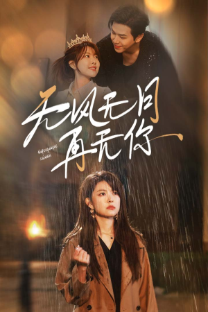 无风无月再无你（36集）短剧全集更精彩