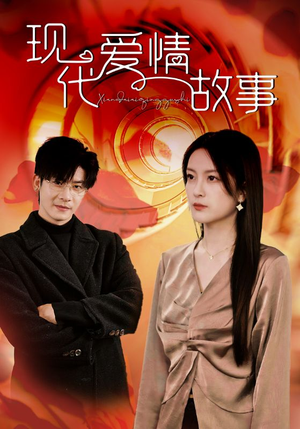 现代爱情故事(48集) 现代爱情故事(48集)精彩短剧下载