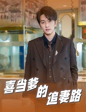 喜当爹的追妻路（61集）免费热门短剧