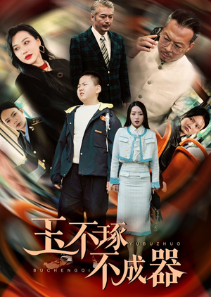 玉不琢不成器（31集）熬夜追短剧