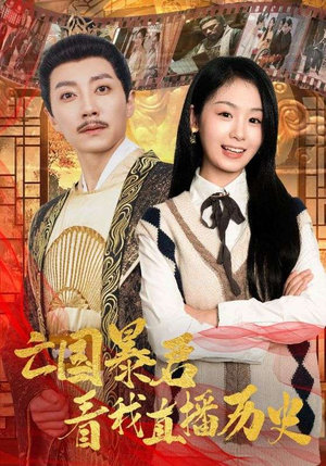 亡国暴君看我直播历史（81集）男主角是谁