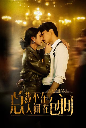 总裁不在人间在包间（75集）在哪个平台看好