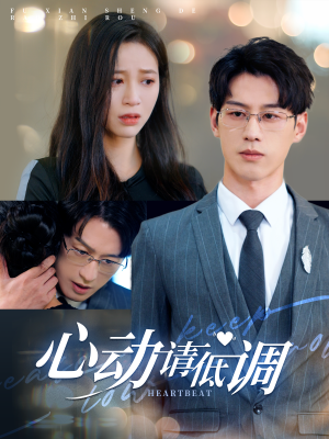 心动请低调（100集）每天短剧分享