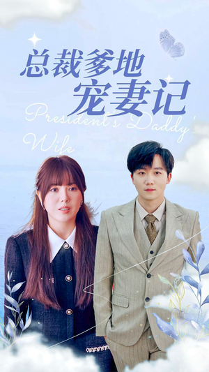 总裁爹地宠妻记(32集) 总裁爹地宠妻记(32集)更新时间