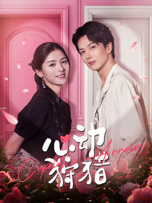 心动狩猎（99集）热门短剧大全
