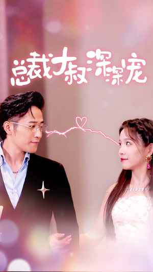 总裁大叔深深宠（50集）短剧解说全集