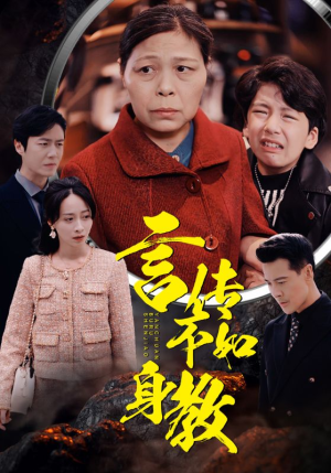 言传不如身教（30集）短剧精彩绝伦