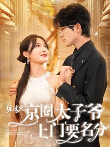 玩过火，京圈太子爷上门要名分（97集）短剧完整版免费