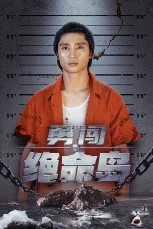 勇闯绝命岛（80集）每天短剧分享