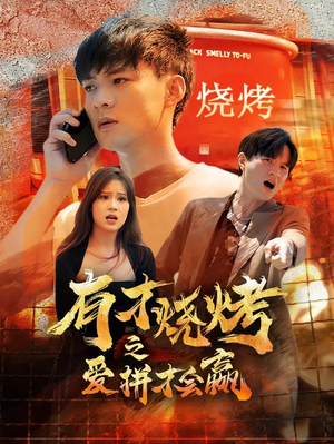 有才烧烤之爱拼才会赢（87集）精彩短剧看全集