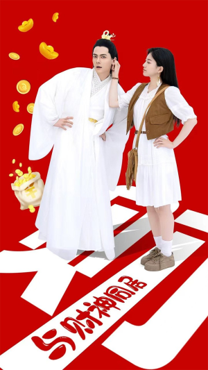 与财神同居（40集）免费观看完整版