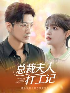 总裁夫人打工记（70集）短剧每日分享