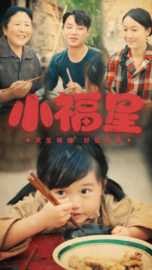 小福星（61集）流畅播放免费看