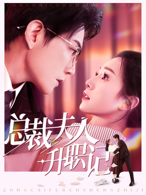 总裁夫人升职记（97集）河马免费短剧