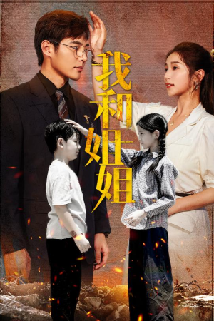 我和姐姐（69集）全网独播免费看