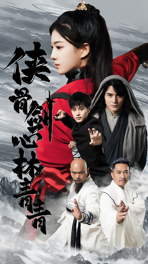 侠骨剑心林青青（73集）短剧热播中