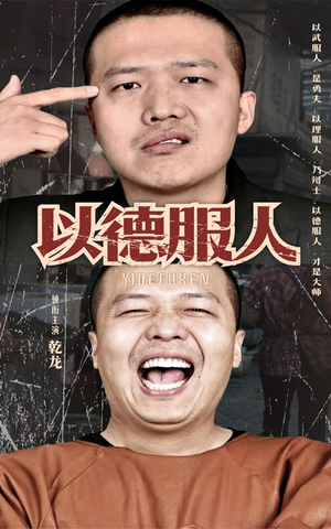 以德服人(68集) 以德服人(68集)哪个短剧网能看