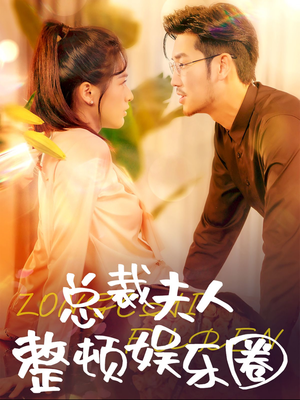 总裁夫人整顿娱乐圈（51集）短剧前十排行榜